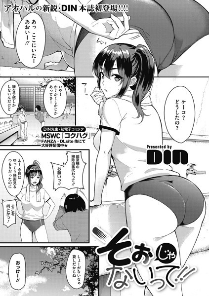 そぉじゃないって！！（単話）｜DIN