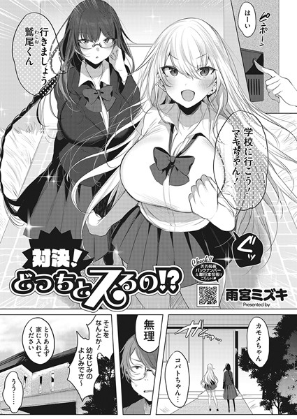 対決！どっちとスるの！？（単話）｜雨宮ミズキ
