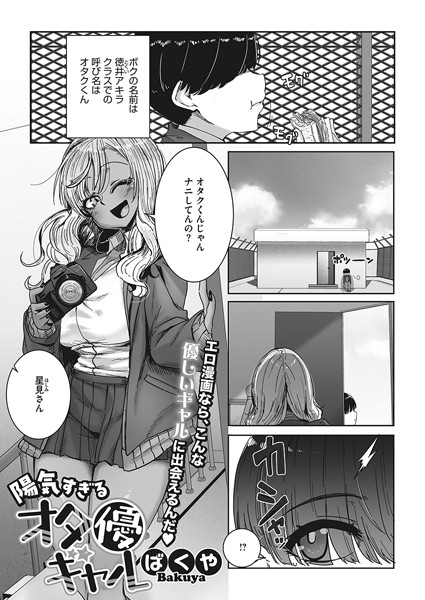 陽気すぎるオタ優ギャル（単話）｜ばくや