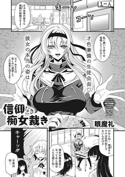 信仰なき痴女裁き（単話）｜眼魔礼