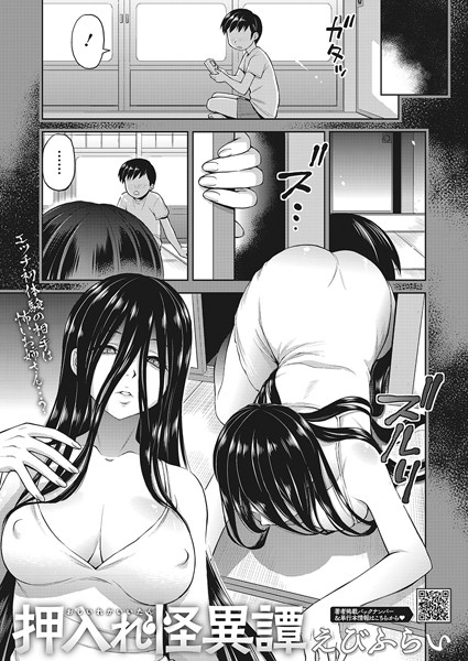 押入れ怪異譚｜えびふらい