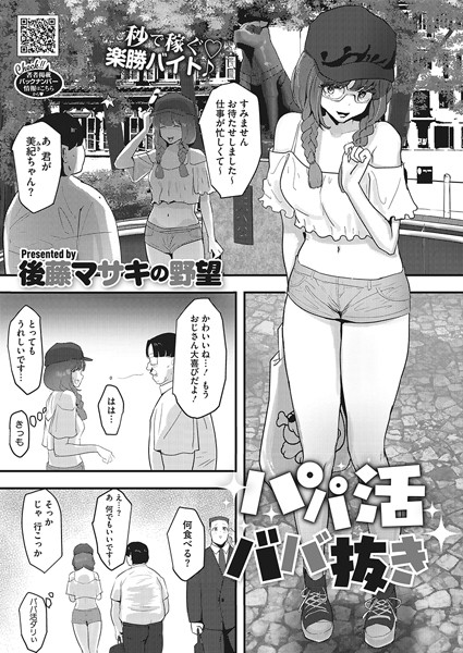 パパ活ババ抜き（単話）｜後藤マサキの野望