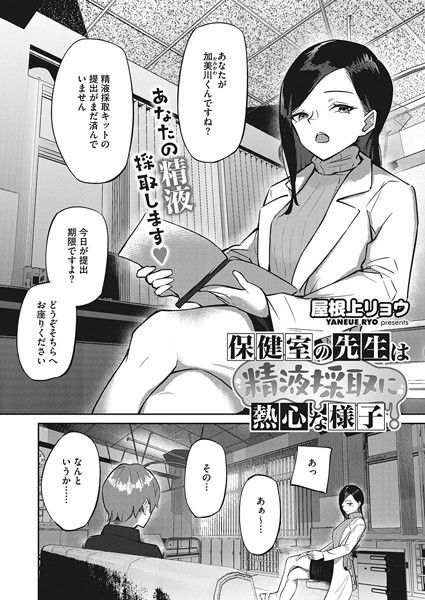 保健室の先生は精液搾取に熱心な様子（単話）｜屋根上リョウ