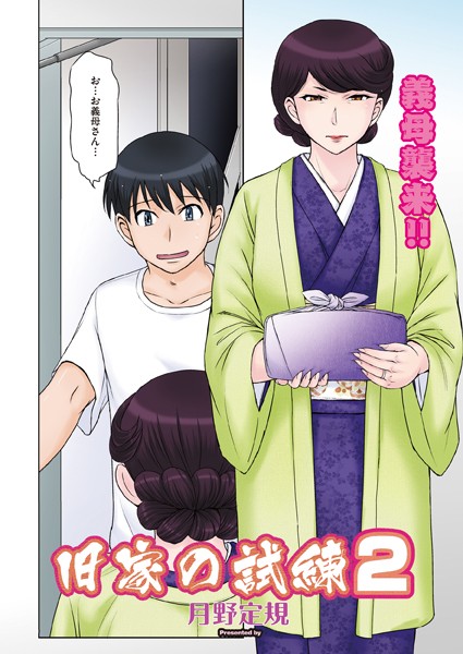 旧家の試練（単話）｜月野定規
