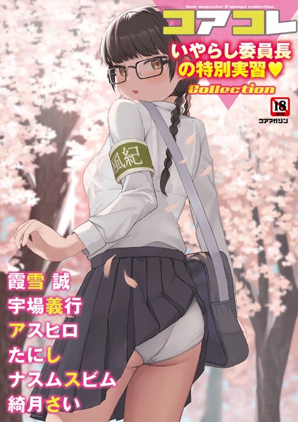 コアコレ 【いやらし委員長の特別実習】｜誰塚