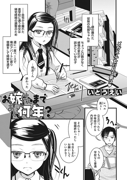 お嫁さんまであと何年？（単話）｜いとうえい