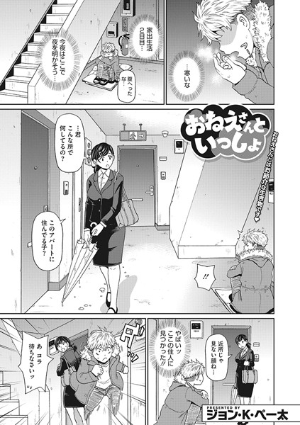 おねえさんといっしょ（単話）｜ジョン・K・ペー太