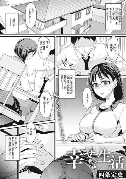 幸せな生活（単話）｜四条定史