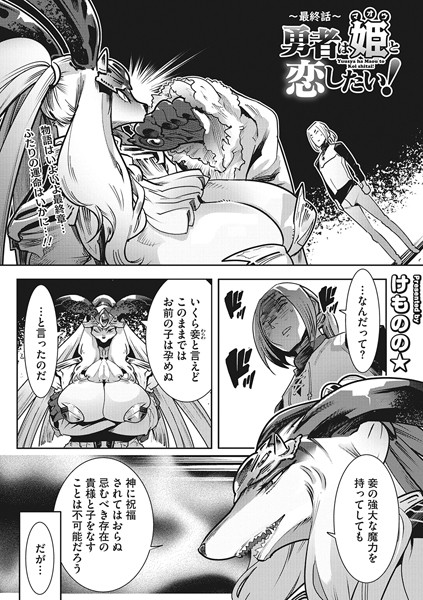 勇者は姫と恋したい！（単話）｜けものの★