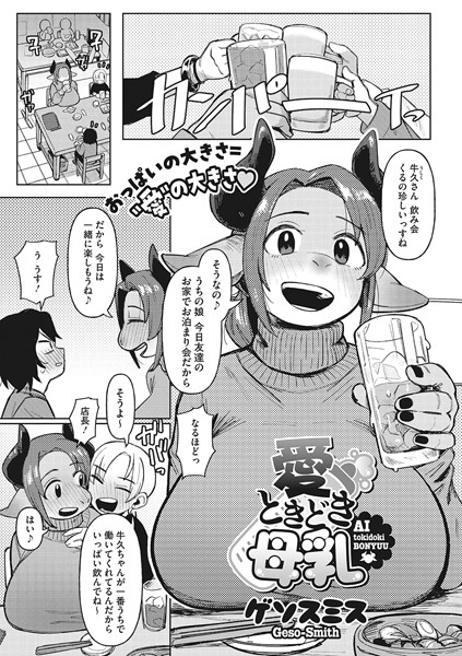 愛ときどき母乳（単話）｜ゲソスミス