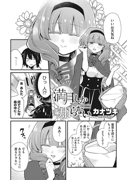 満月しか知らない（単話）｜カナヅキ