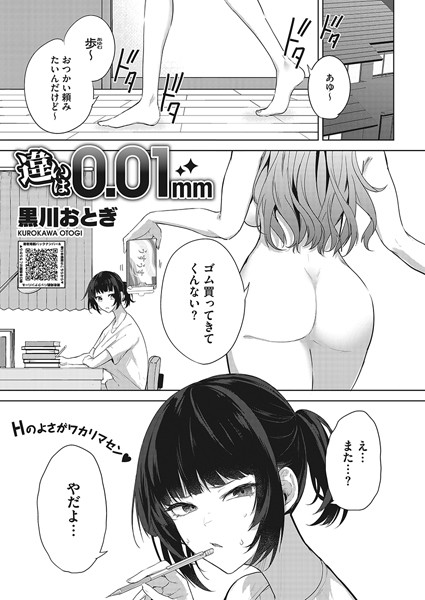違いは0.01mm（単話）｜黒川おとぎ