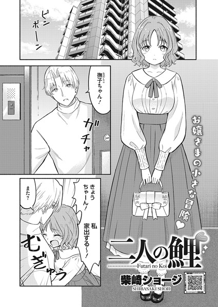 二人の鯉（単話）｜柴崎ショージ