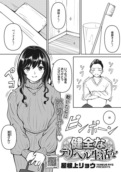 健全なデリヘル生活を（単話）｜屋根上リョウ
