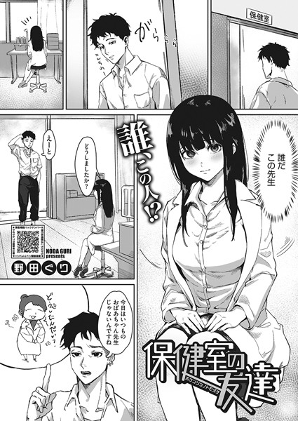 保健室の友達（単話）｜野田ぐり