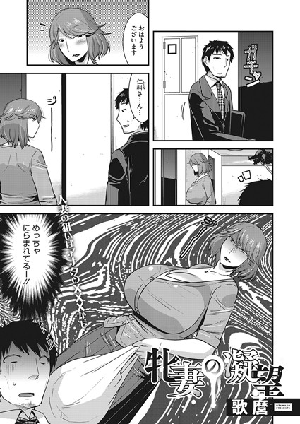 牝妻の凝望（単話）｜歌麿