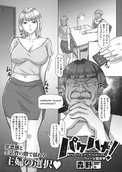 パクハメ！ 奥さんはパクる、ゼンダさんはハメる。ウィーな関係（単話）｜森野。