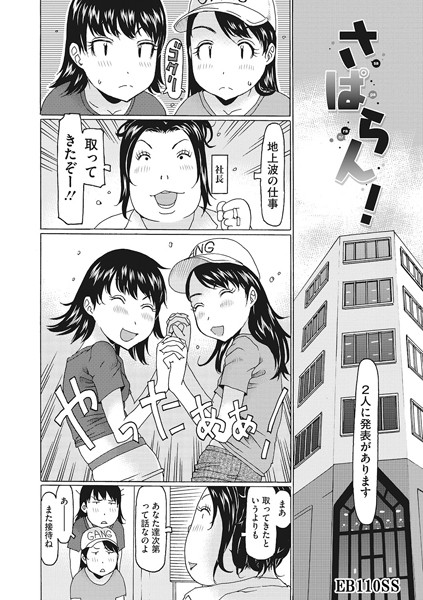 さぱらん！（単話）｜EB110SS
