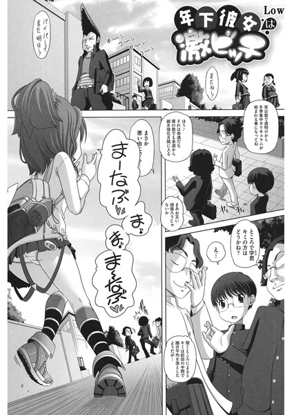 年下彼女は激ビッチ（単話）｜Low