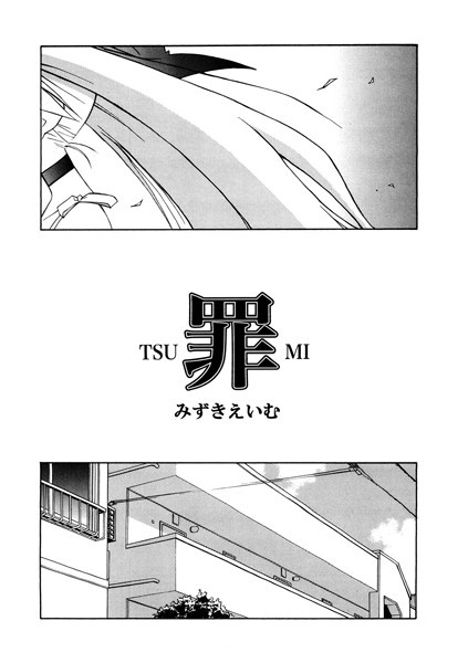 罪（単話）｜みずきえいむ
