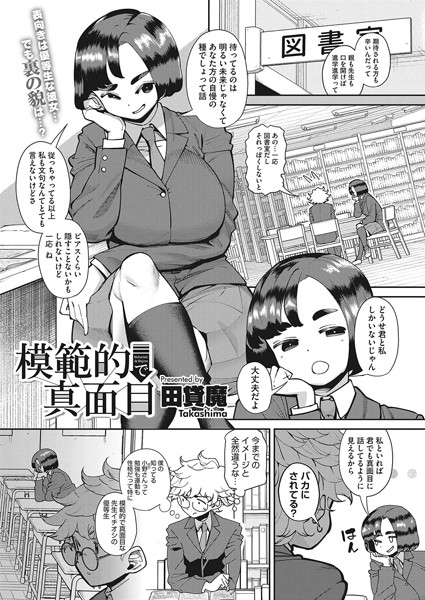 模範的で真面目（単話）｜田貸魔
