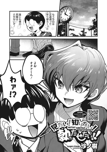 見たい！知りたい！勃たせたい！！（単話）｜沙ノ樹