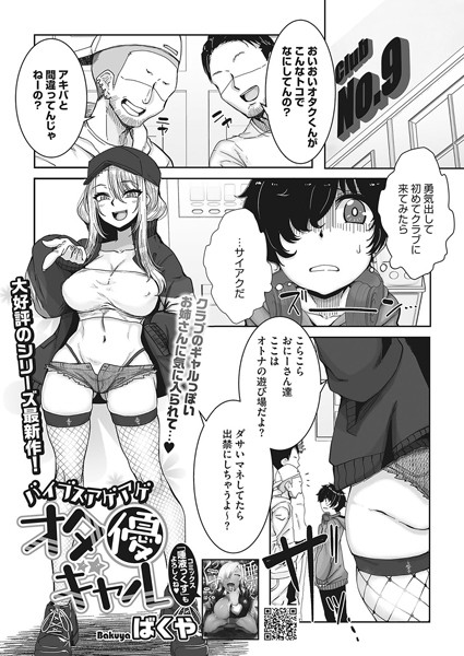バイブスアゲアゲオタ優ギャル（単話）｜ばくや