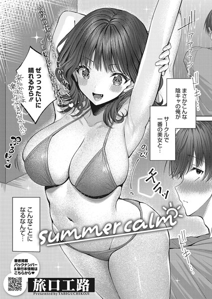 summer calm（単話）｜旅口工路