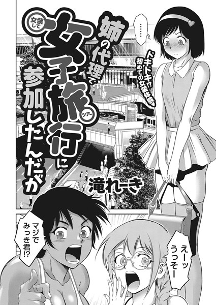 姉の代理で女装して女子旅行に参加したんだが（単話）｜滝れーき