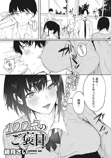 100点のご褒日（単話）｜綺月さい