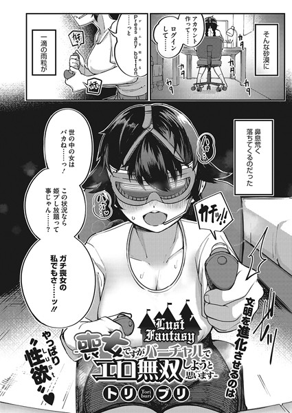 Lust Fantasy -喪女ですがバーチャルでエロ無双しようと思います-（単話）｜トリブリ