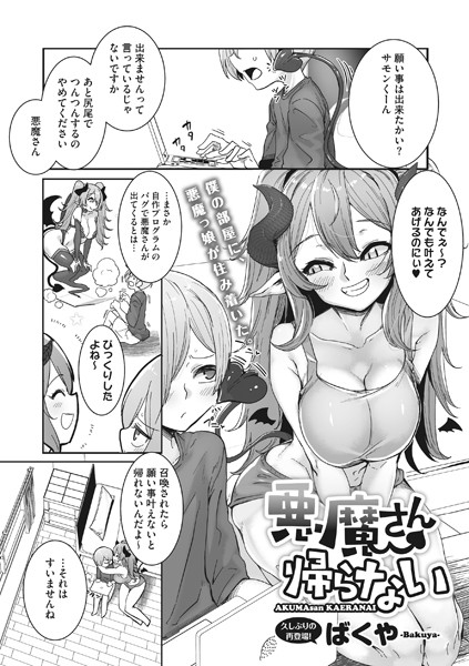 悪魔さん帰らない（単話）｜ばくや