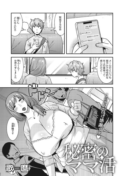秘密のママ活（単話）｜歌麿