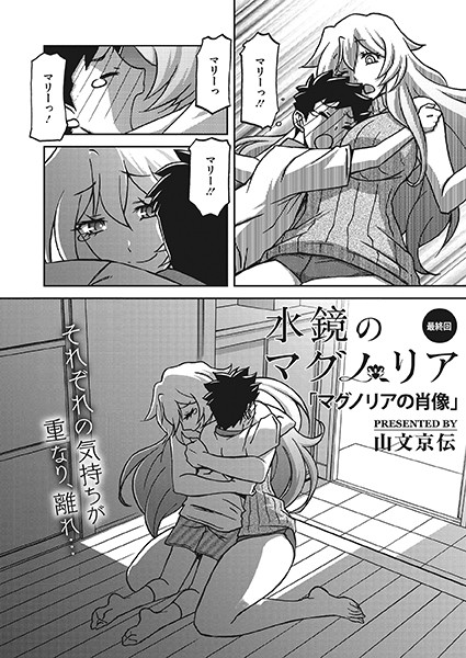 水鏡のマグノリア（単話）｜山文京伝