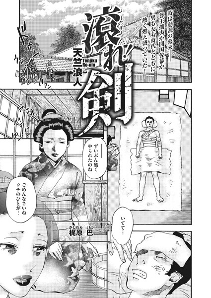 滾れ！剣（単話）｜天竺浪人