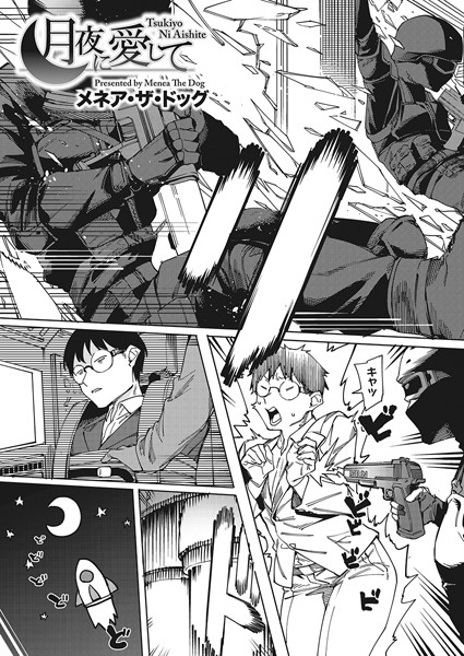 月夜に合いして（単話）｜メネア・ザ・ドッグ