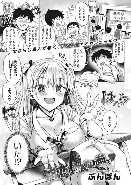 初恋はみんなの前で（単話）｜ぶんぼん