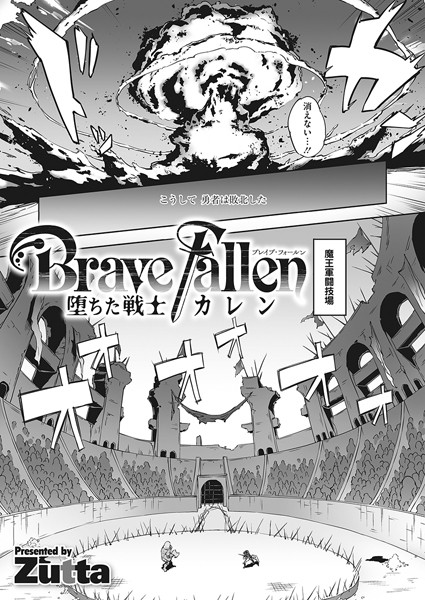 Brave Fallen-堕ちた戦士・カレン-（単話）｜Zutta