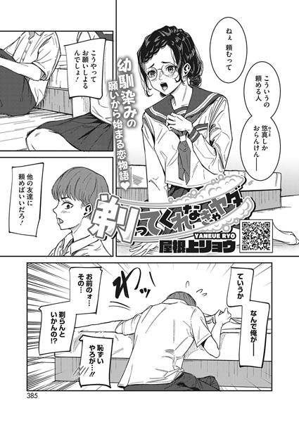 剃ってくれなきゃヤダ（単話）｜屋根上リョウ