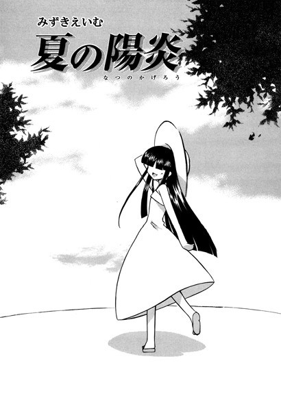 夏の陽炎（単話）｜みずきえいむ