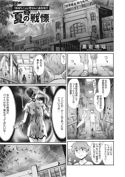 夏の戦慄（単話）｜黒岩瑪瑙