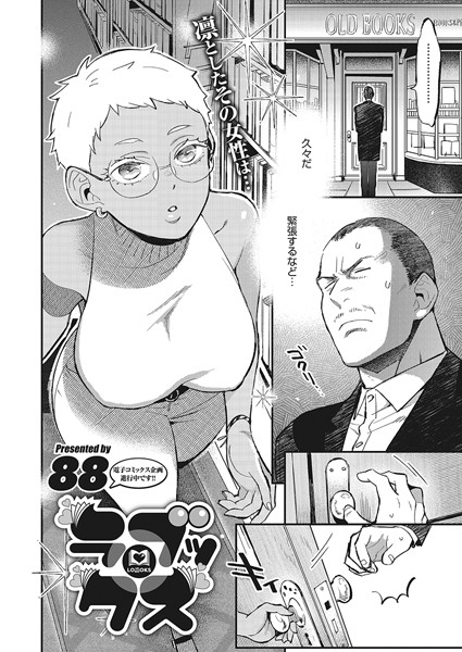 ラブックス（単話）｜88