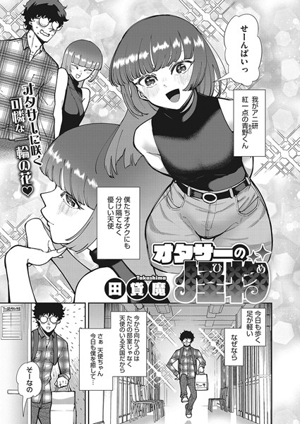 オタサーの怪物（ひめ）（単話）｜田貸魔