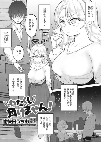 わたくし負けません！（単話）｜愉快田うちお