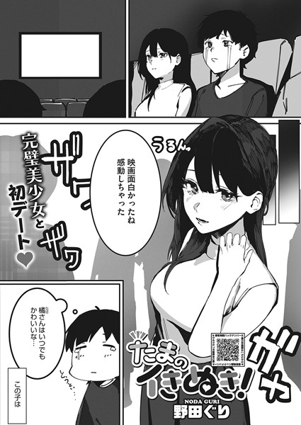 たまのイきぬき！（単話）｜野田ぐり