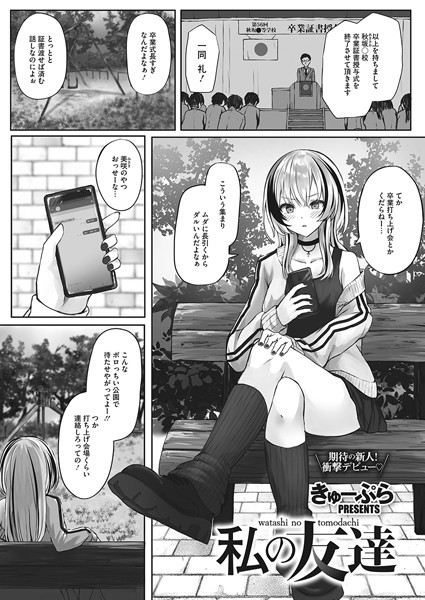 私の友達（単話）｜きゅーぷら