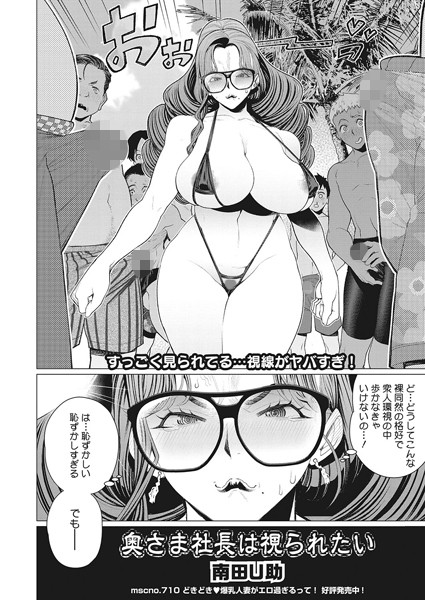 奥さま社長は視られたい（単話）｜南田U助