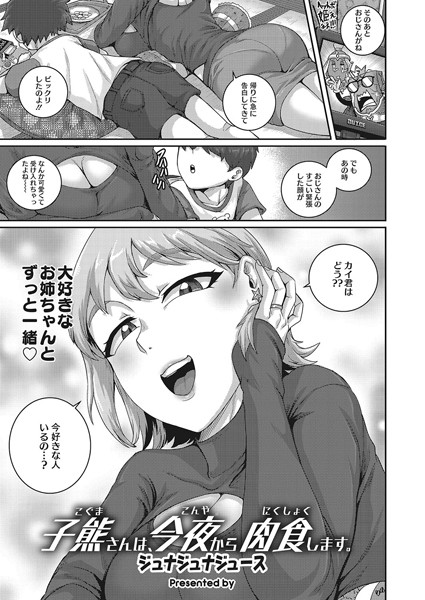 子熊さんは、今夜から肉食します。（単話）｜ジュナジュナジュース