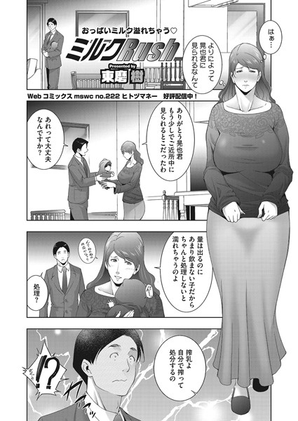 ミルクRush（単話）｜東磨樹