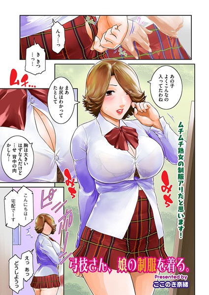 弓枝さん、娘の制服を着る。（単話）｜ここのき奈緒